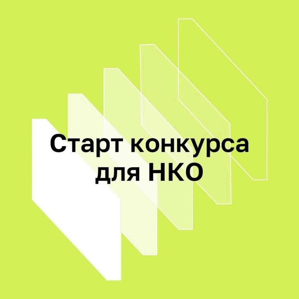 Дедлайн: до 5 июня 2025 г. Для кого: некоммерческие организации Организатор: Институт развития интернета